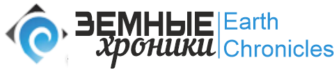 ЗЕМНЫЕ ХРОНИКИ